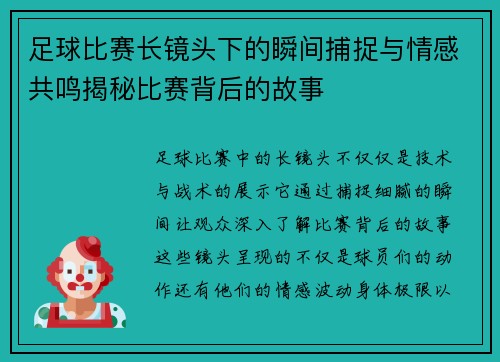 足球比赛长镜头下的瞬间捕捉与情感共鸣揭秘比赛背后的故事