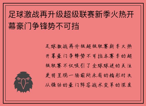 足球激战再升级超级联赛新季火热开幕豪门争锋势不可挡