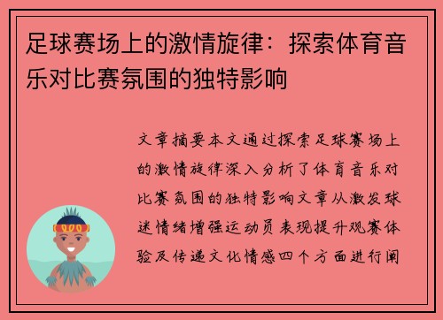 足球赛场上的激情旋律：探索体育音乐对比赛氛围的独特影响