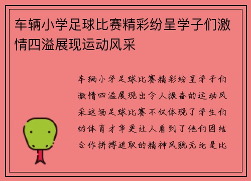 车辆小学足球比赛精彩纷呈学子们激情四溢展现运动风采