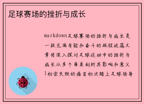 足球赛场的挫折与成长