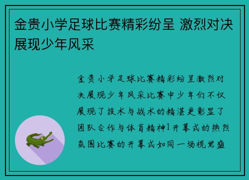 金贵小学足球比赛精彩纷呈 激烈对决展现少年风采