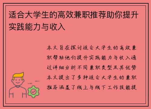 适合大学生的高效兼职推荐助你提升实践能力与收入
