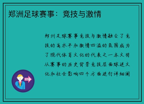 郑洲足球赛事：竞技与激情