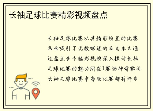 长袖足球比赛精彩视频盘点