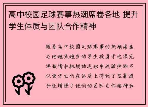 高中校园足球赛事热潮席卷各地 提升学生体质与团队合作精神