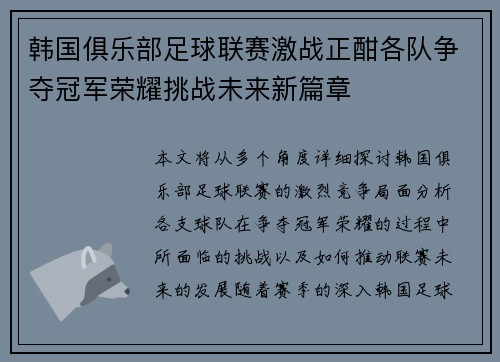 韩国俱乐部足球联赛激战正酣各队争夺冠军荣耀挑战未来新篇章
