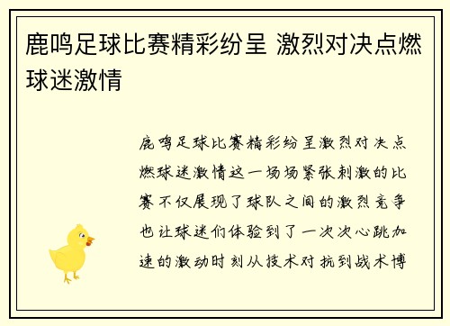 鹿鸣足球比赛精彩纷呈 激烈对决点燃球迷激情