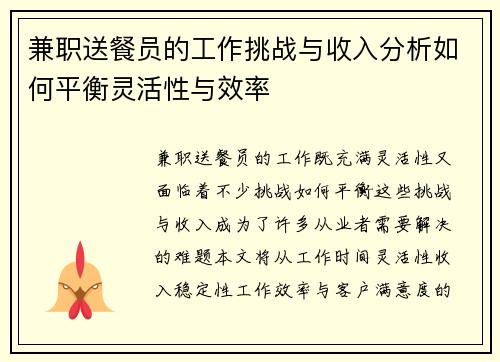 兼职送餐员的工作挑战与收入分析如何平衡灵活性与效率