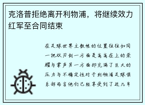 克洛普拒绝离开利物浦，将继续效力红军至合同结束