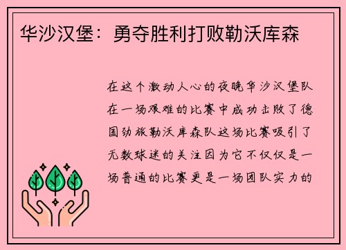 华沙汉堡：勇夺胜利打败勒沃库森