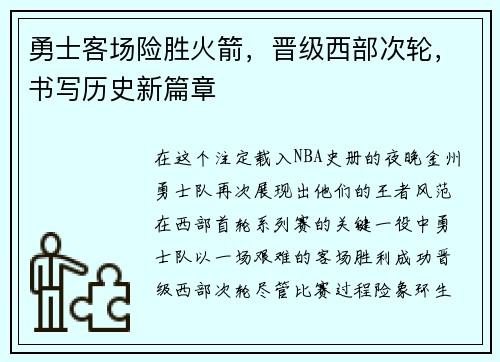 勇士客场险胜火箭，晋级西部次轮，书写历史新篇章