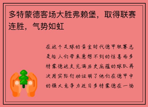 多特蒙德客场大胜弗赖堡，取得联赛连胜，气势如虹