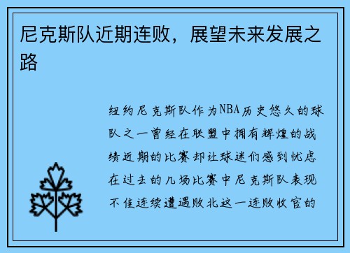 尼克斯队近期连败，展望未来发展之路