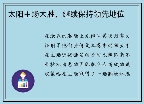太阳主场大胜，继续保持领先地位
