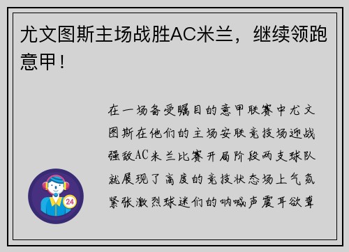 尤文图斯主场战胜AC米兰，继续领跑意甲！