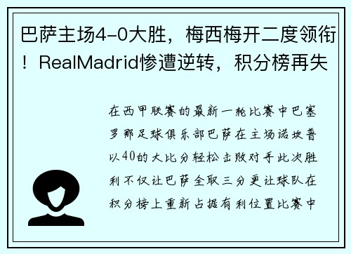 巴萨主场4-0大胜，梅西梅开二度领衔！RealMadrid惨遭逆转，积分榜再失领先优势