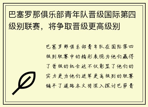 巴塞罗那俱乐部青年队晋级国际第四级别联赛，将争取晋级更高级别