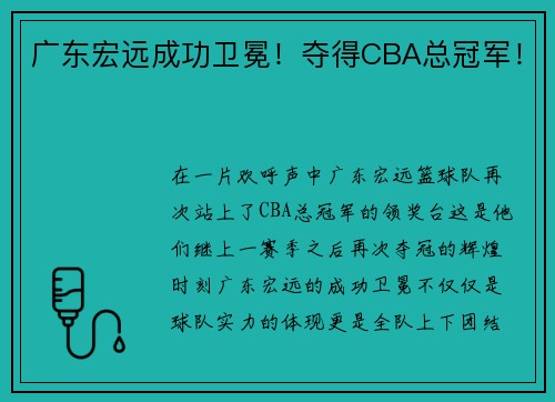 广东宏远成功卫冕！夺得CBA总冠军！