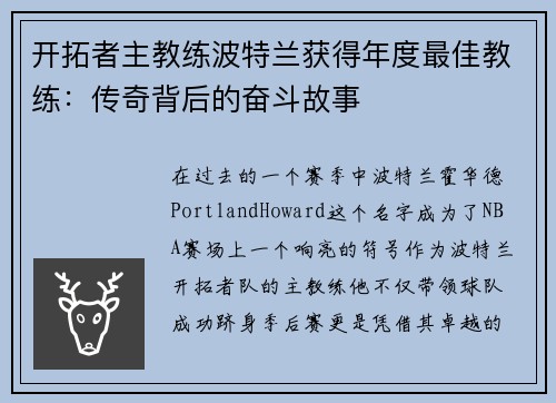 开拓者主教练波特兰获得年度最佳教练：传奇背后的奋斗故事