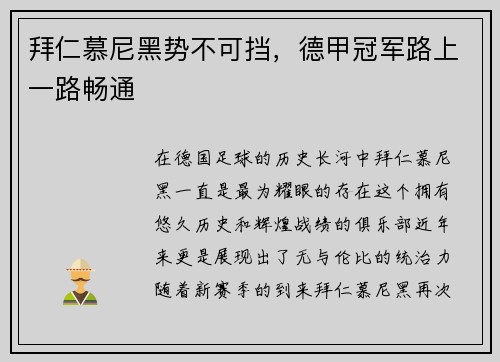 拜仁慕尼黑势不可挡，德甲冠军路上一路畅通
