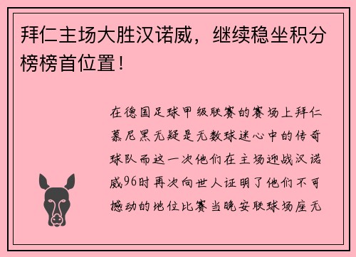 拜仁主场大胜汉诺威，继续稳坐积分榜榜首位置！