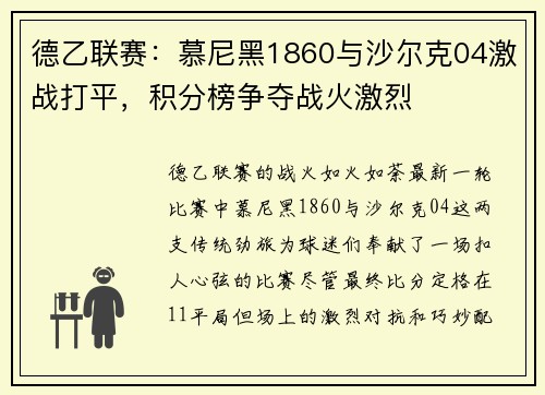 德乙联赛：慕尼黑1860与沙尔克04激战打平，积分榜争夺战火激烈
