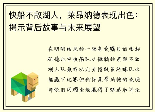 快船不敌湖人，莱昂纳德表现出色：揭示背后故事与未来展望