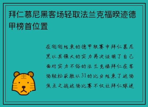 拜仁慕尼黑客场轻取法兰克福暌迹德甲榜首位置