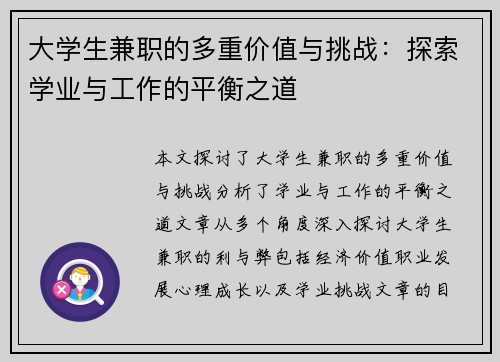 大学生兼职的多重价值与挑战：探索学业与工作的平衡之道