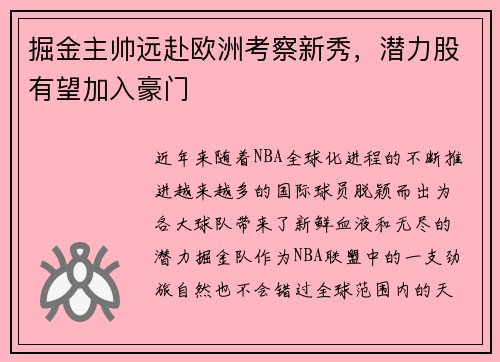 掘金主帅远赴欧洲考察新秀，潜力股有望加入豪门