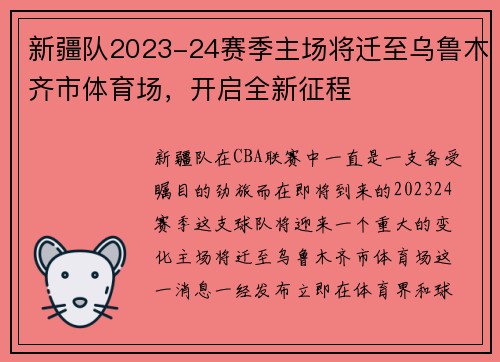 新疆队2023-24赛季主场将迁至乌鲁木齐市体育场，开启全新征程
