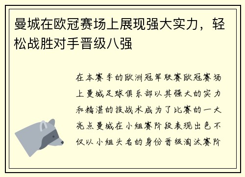 曼城在欧冠赛场上展现强大实力，轻松战胜对手晋级八强