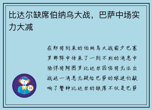 比达尔缺席伯纳乌大战，巴萨中场实力大减