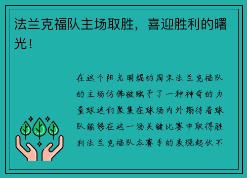 法兰克福队主场取胜，喜迎胜利的曙光！