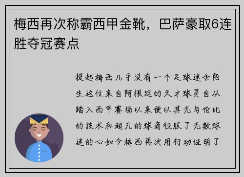 梅西再次称霸西甲金靴，巴萨豪取6连胜夺冠赛点