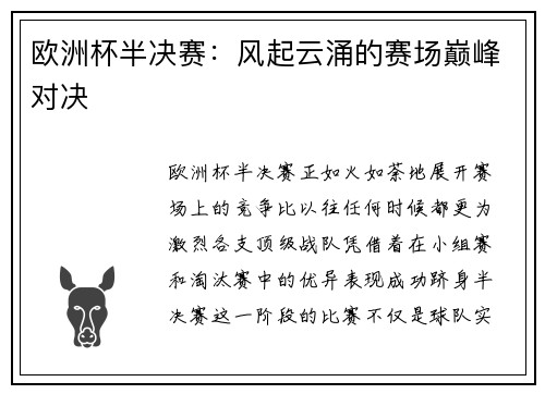 欧洲杯半决赛：风起云涌的赛场巅峰对决