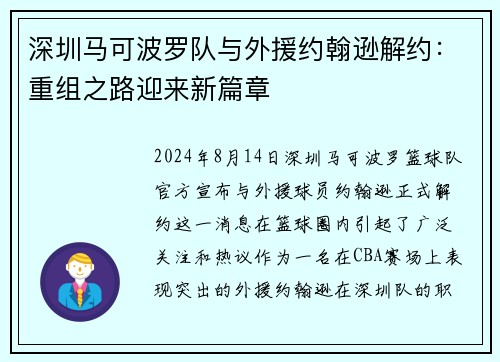 深圳马可波罗队与外援约翰逊解约：重组之路迎来新篇章