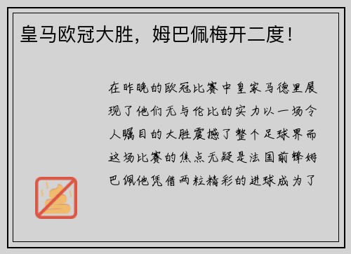皇马欧冠大胜，姆巴佩梅开二度！