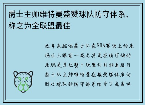 爵士主帅维特曼盛赞球队防守体系，称之为全联盟最佳