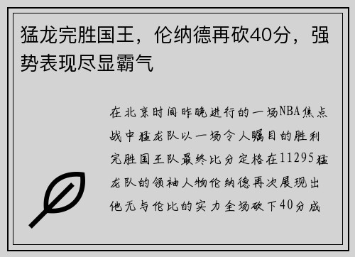 猛龙完胜国王，伦纳德再砍40分，强势表现尽显霸气