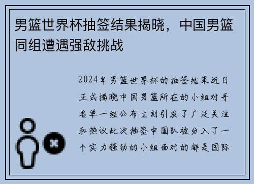 男篮世界杯抽签结果揭晓，中国男篮同组遭遇强敌挑战