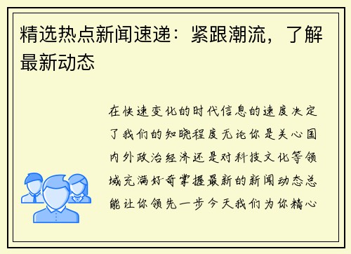 精选热点新闻速递：紧跟潮流，了解最新动态
