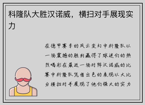 科隆队大胜汉诺威，横扫对手展现实力