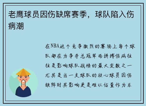老鹰球员因伤缺席赛季，球队陷入伤病潮