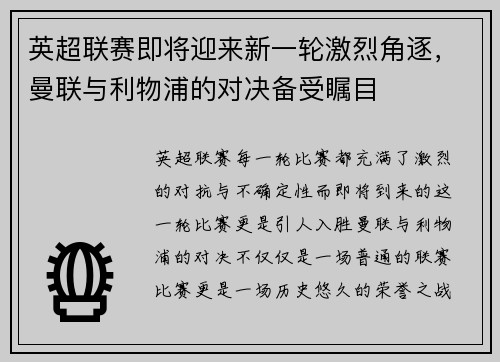 英超联赛即将迎来新一轮激烈角逐，曼联与利物浦的对决备受瞩目