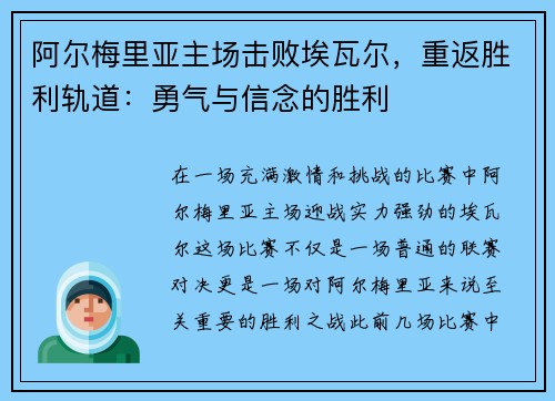 阿尔梅里亚主场击败埃瓦尔，重返胜利轨道：勇气与信念的胜利