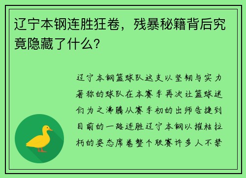 辽宁本钢连胜狂卷，残暴秘籍背后究竟隐藏了什么？
