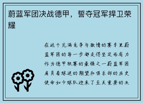 蔚蓝军团决战德甲，誓夺冠军捍卫荣耀