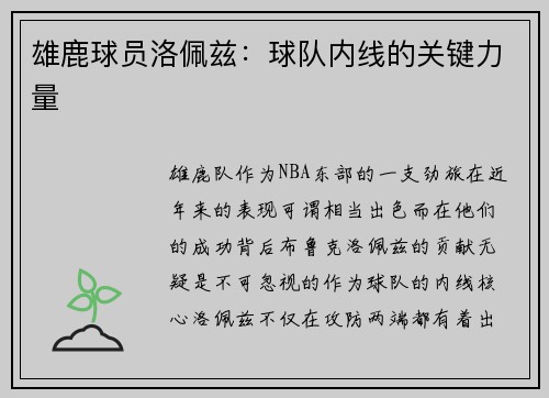 雄鹿球员洛佩兹：球队内线的关键力量